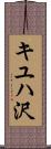 キユハ沢 Scroll
