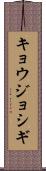 キョウジョシギ Scroll