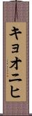キョオニヒ Scroll