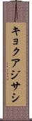 キョクアジサシ Scroll