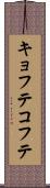 キョフテ Scroll