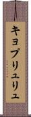 キョプリュリュ Scroll