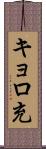 キョロ充 Scroll