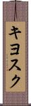 キヨスク Scroll