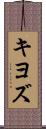 キヨズ Scroll