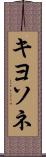キヨソネ Scroll
