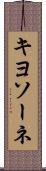 キヨソーネ Scroll
