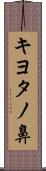キヨタノ鼻 Scroll