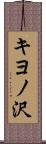 キヨノ沢 Scroll