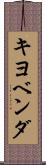 キヨベンダ Scroll