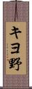 キヨ野 Scroll