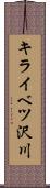 キライベツ沢川 Scroll