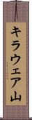 キラウェア山 Scroll