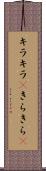 キラキラ(P) Scroll