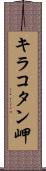 キラコタン岬 Scroll