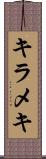 キラメキ Scroll