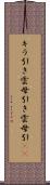 キラ引き Scroll