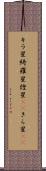 キラ星 Scroll