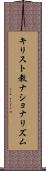 キリスト教ナショナリズム Scroll