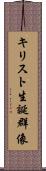 キリスト生誕群像 Scroll