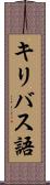 キリバス語 Scroll