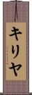 キリヤ Scroll