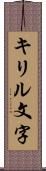 キリル文字 Scroll