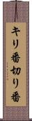 キリ番 Scroll