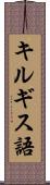 キルギス語 Scroll