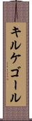 キルケゴール Scroll