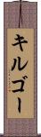 キルゴー Scroll