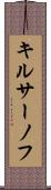キルサーノフ Scroll