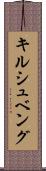 キルシュベング Scroll