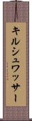キルシュワッサー Scroll