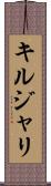 キルジャリ Scroll