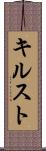 キルスト Scroll