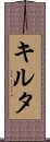 キルタ Scroll