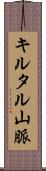 キルタル山脈 Scroll