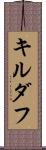 キルダフ Scroll