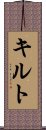 キルト Scroll
