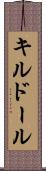 キルドール Scroll