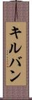 キルバン Scroll