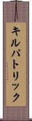 キルパトリック Scroll