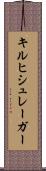 キルヒシュレーガー Scroll