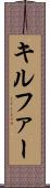 キルファー Scroll