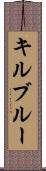 キルブルー Scroll
