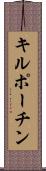 キルポーチン Scroll
