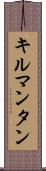 キルマンタン Scroll