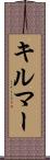 キルマー Scroll