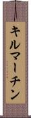 キルマーチン Scroll